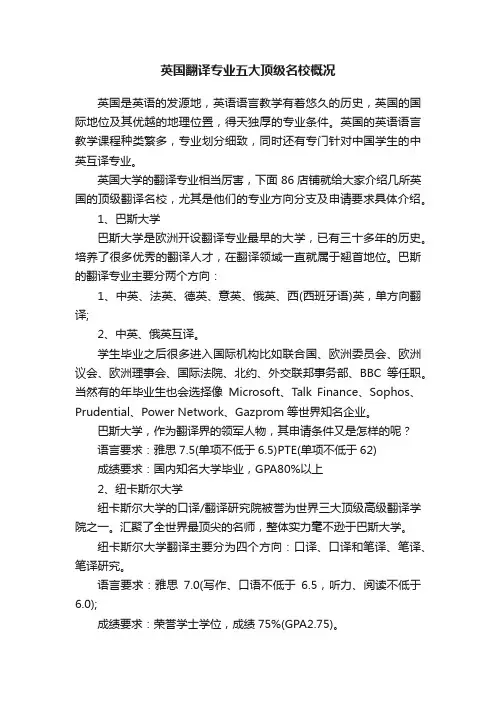 英国翻译专业五大顶级名校概况