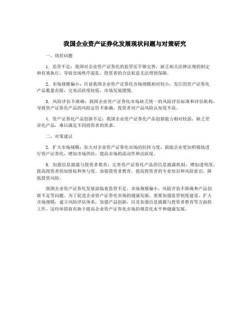 我国企业资产证券化发展现状问题与对策研究