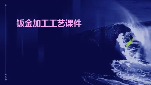 钣金加工工艺课件