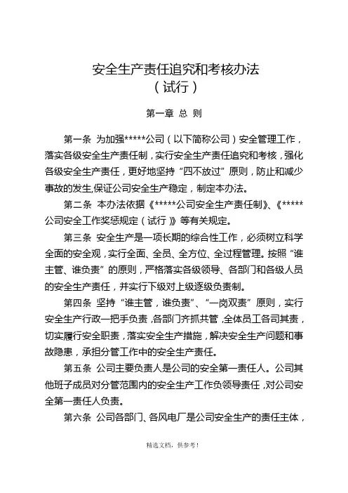 安全生产责任追究和考核办法(试行)