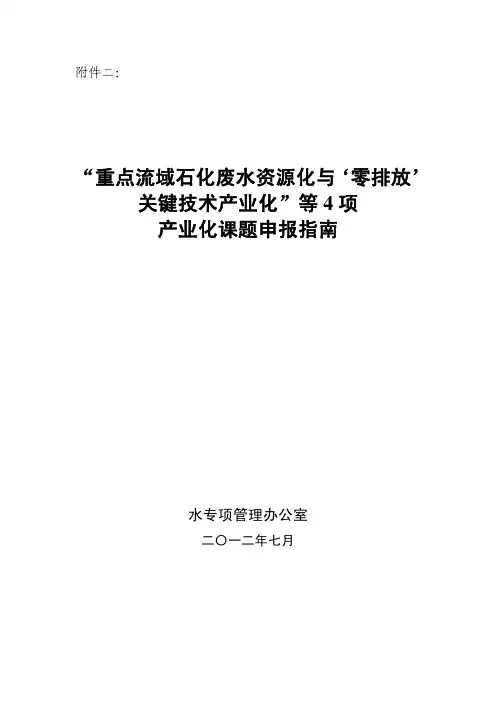 重点流域石化废水资源化与'零排放'关键技术产业化-国家科技重大专项