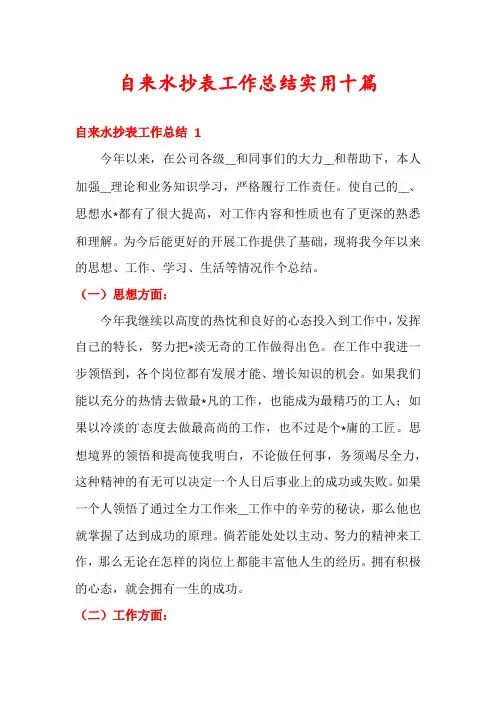 自来水抄表工作总结实用十篇