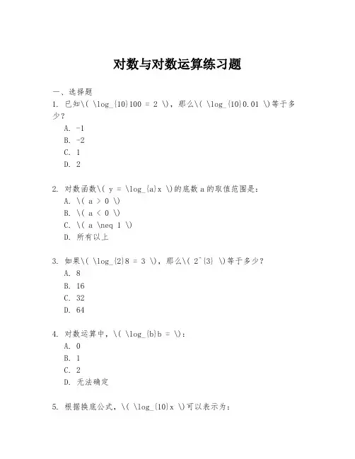 对数与对数运算练习题