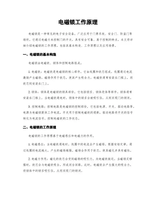 电磁锁工作原理