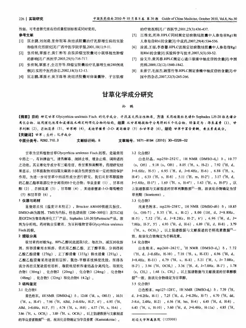 甘草化学成分研究