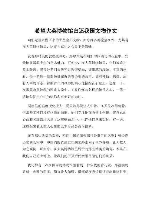希望大英博物馆归还我国文物作文