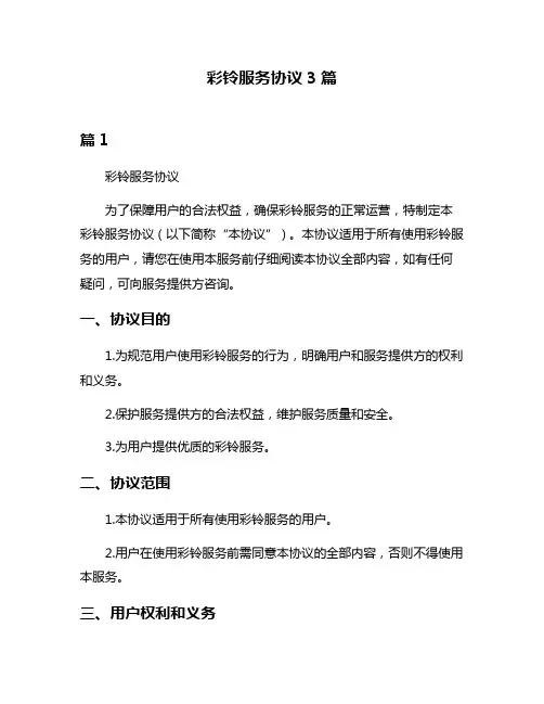彩铃服务协议3篇