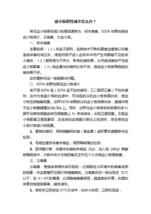 血小板假性减少怎么办？