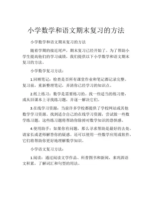 小学数学和语文期末复习的方法