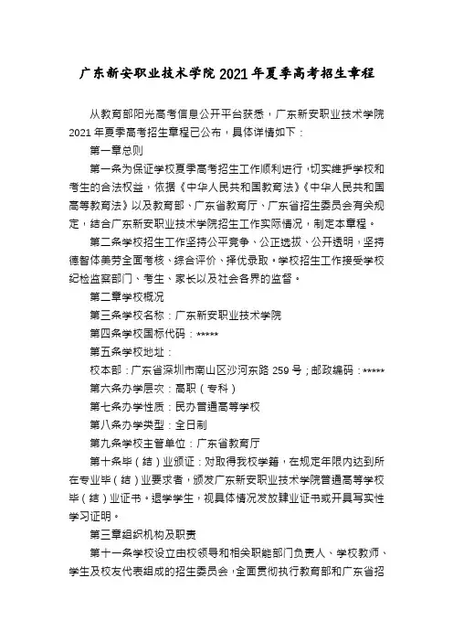 广东新安职业技术学院2021年夏季高考招生章程