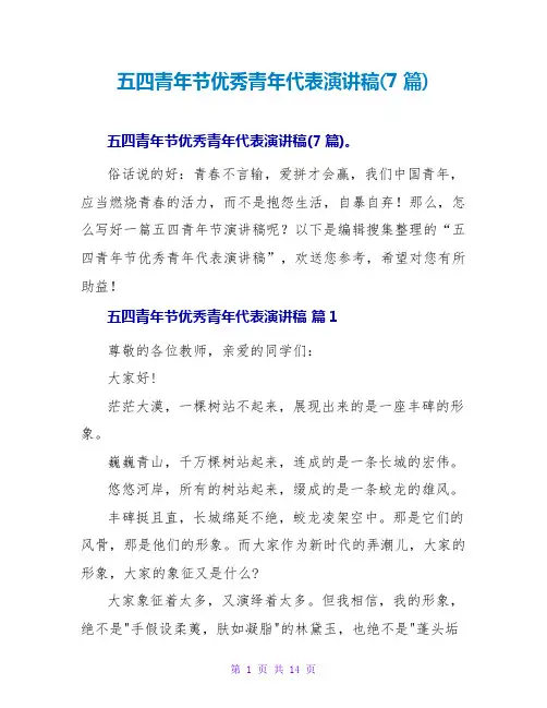 五四青年节优秀青年代表演讲稿(7篇)
