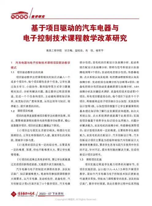 基于项目驱动的汽车电器与电子控制技术课程教学改革研究