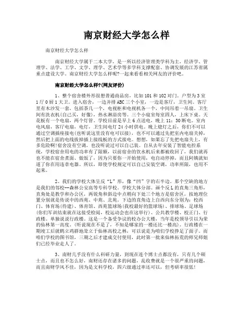 南京财经大学怎么样