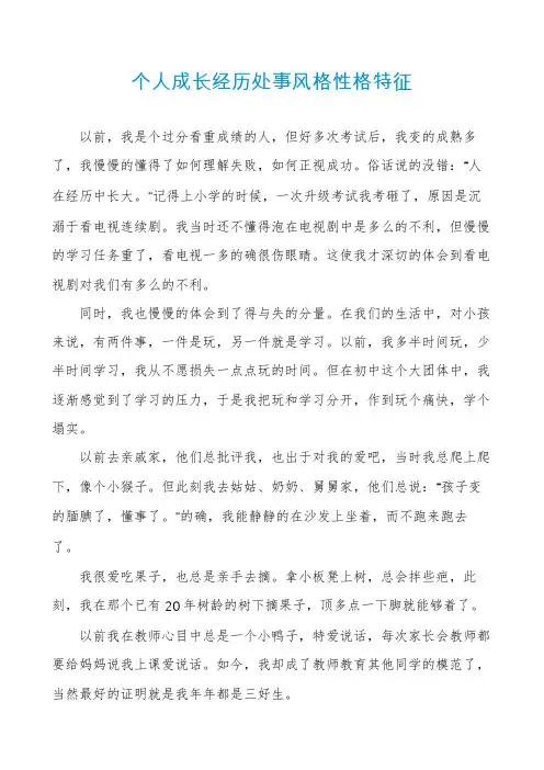 个人成长经历处事风格性格特征