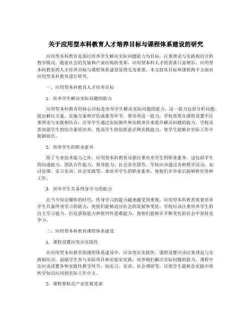 关于应用型本科教育人才培养目标与课程体系建设的研究