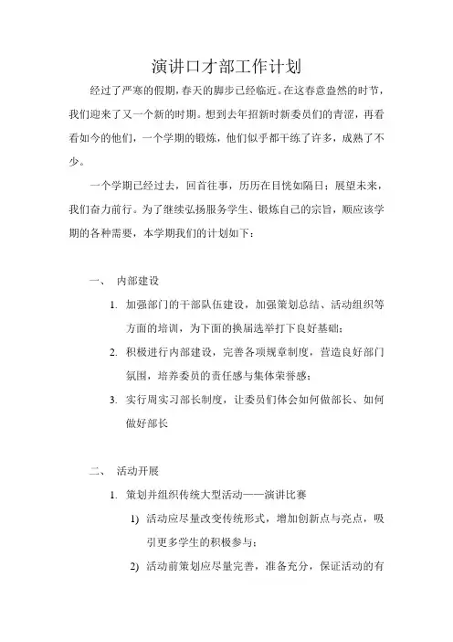 演讲口才部工作计划