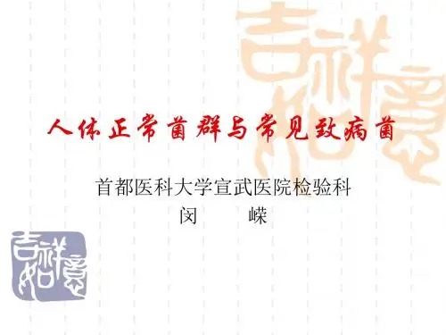 人体正常菌群与常见致病菌