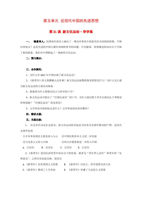 高中历史5.21《 新文化运动》学案(1)(岳麓版必修3)
