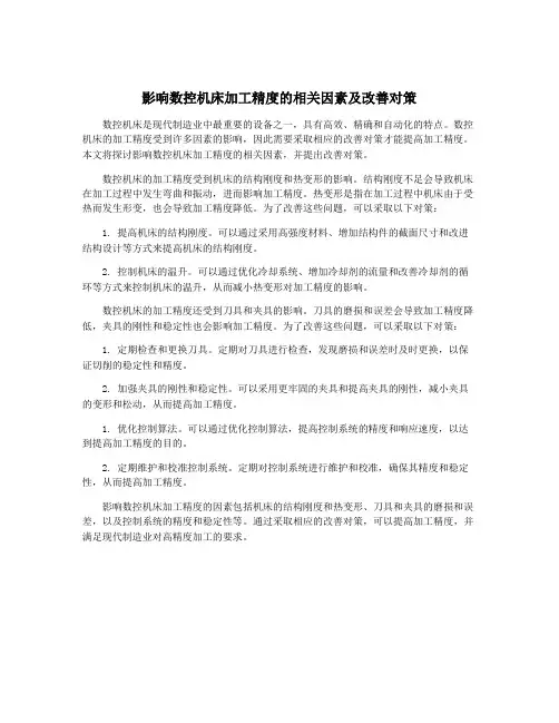 影响数控机床加工精度的相关因素及改善对策