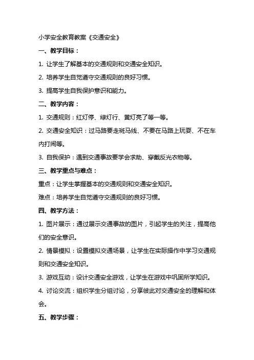 小学安全教育教案《交通安全》