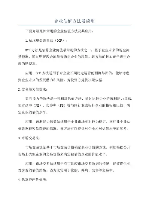 企业估值方法及应用