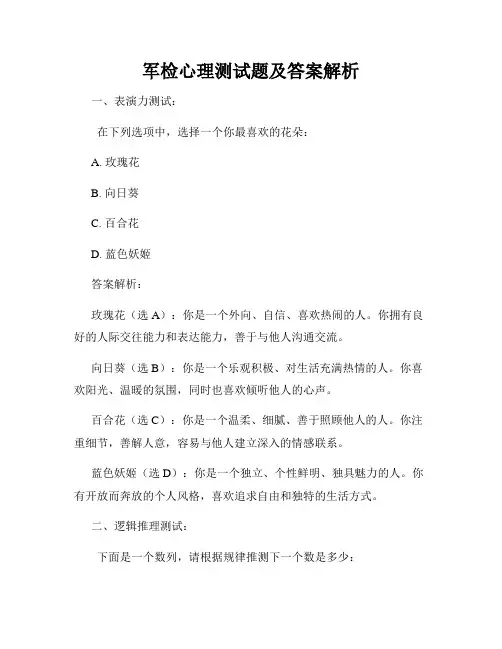 军检心理测试题及答案解析