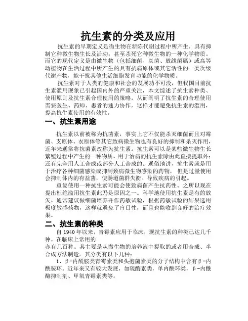 抗生素的使用及分类
