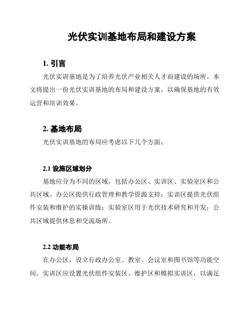 光伏实训基地布局和建设方案