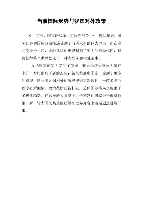 当前国际形势与我国对外政策