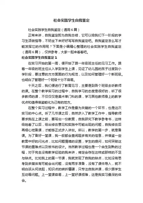 社会实践学生自我鉴定（通用6篇）