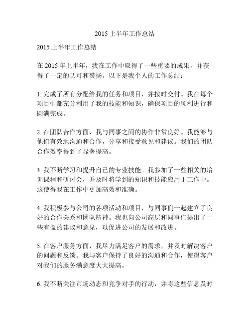 2015上半年工作总结