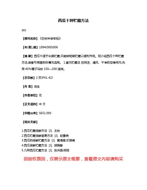 西瓜十种贮藏方法
