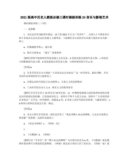 2021版高中历史人教版必修三课时跟踪训练24音乐与影视艺术