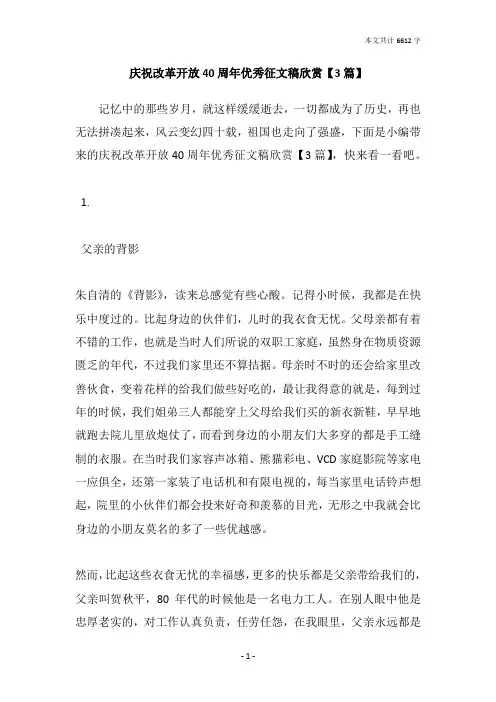 庆祝改革开放40周年优秀征文稿欣赏【3篇】