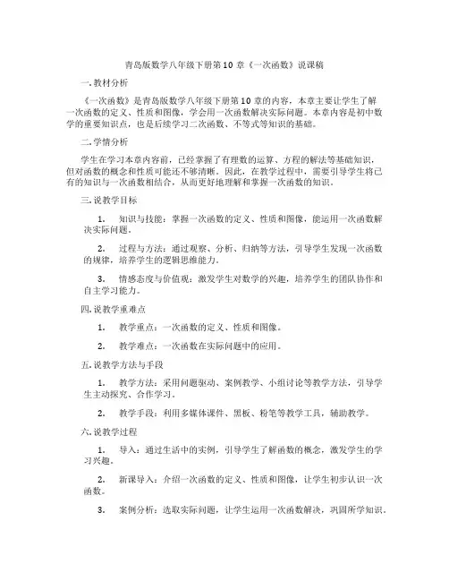 青岛版数学八年级下册第10章《一次函数》说课稿