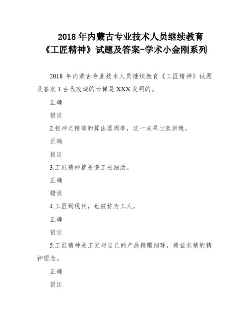 2018年内蒙古专业技术人员继续教育《工匠精神》试题及答案-学术小金刚系列