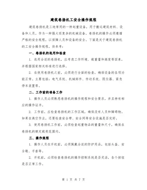 建筑卷扬机工安全操作规程（3篇）