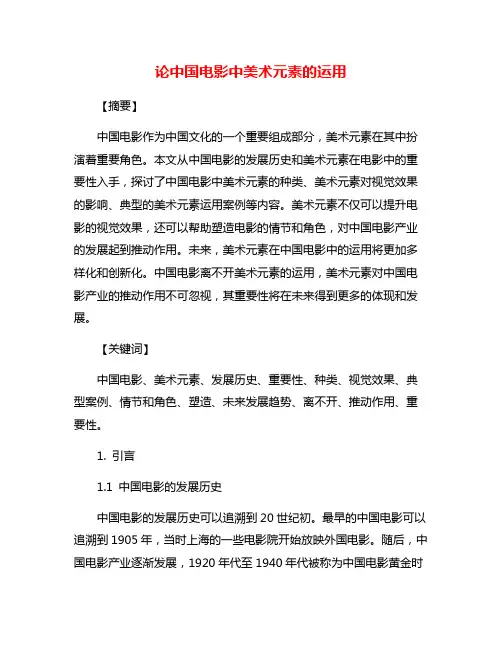 论中国电影中美术元素的运用