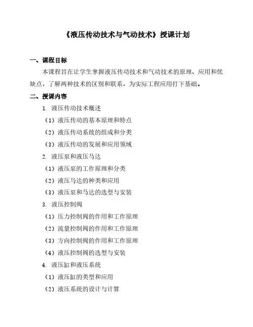 《液压传动技术与气动技术》授课计划