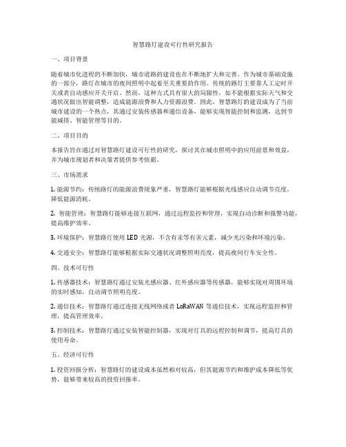 智慧路灯建设可行性研究报告