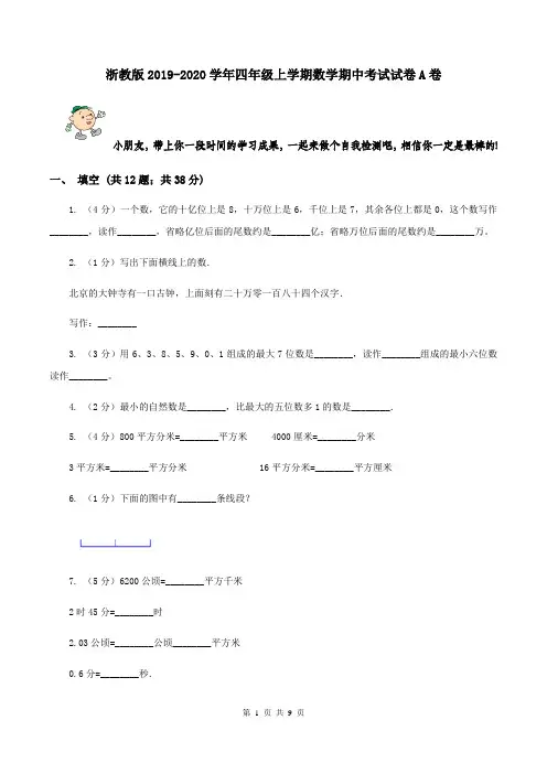 浙教版2019-2020学年四年级上学期数学期中考试试卷A卷