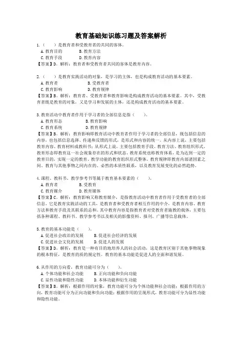 教育基础知识练习题及答案解析