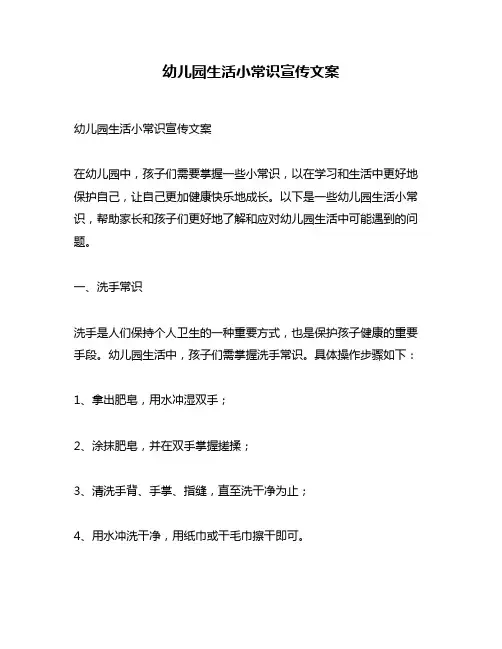 幼儿园生活小常识宣传文案