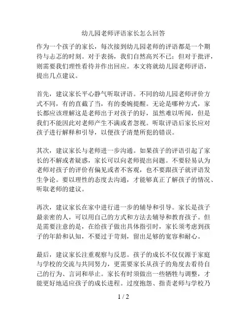 幼儿园老师评语家长怎么回答的解决方案