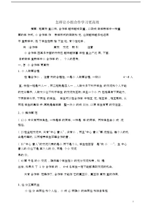 (完整版)怎样让小组合作学习更高效.docx