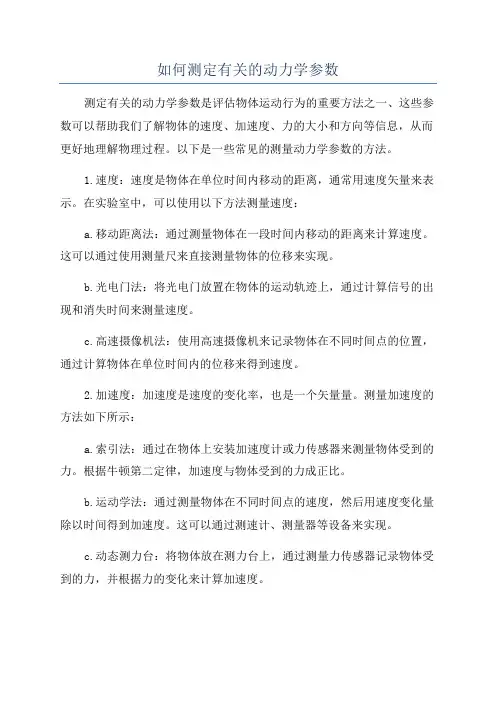 如何测定有关的动力学参数
