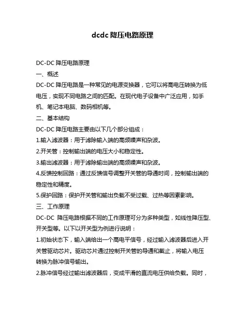 dcdc降压电路原理