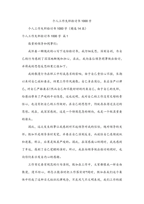 个人工作失职检讨书1000字