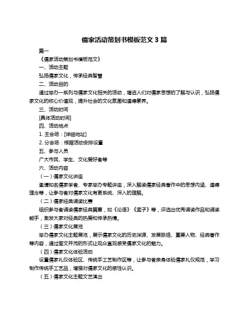 儒家活动策划书模板范文3篇