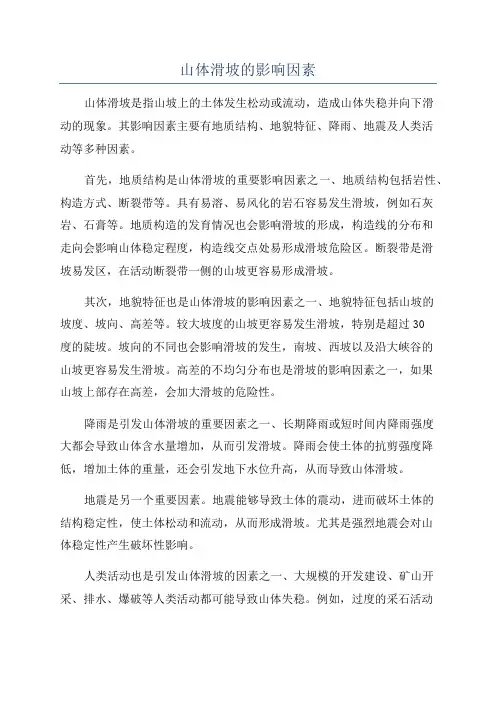 山体滑坡的影响因素